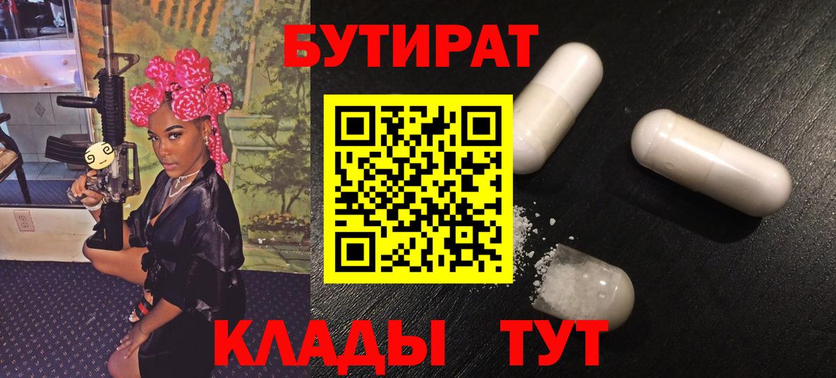 БУТИРАТ Butirat Кунгур